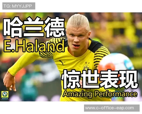 哈兰德:年轻天才如何在足球世界中崭露头角与改变比赛格局