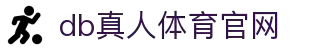 DB旗舰·(中国区)官方网站
