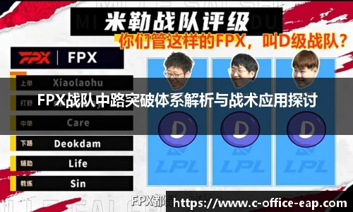 FPX战队中路突破体系解析与战术应用探讨