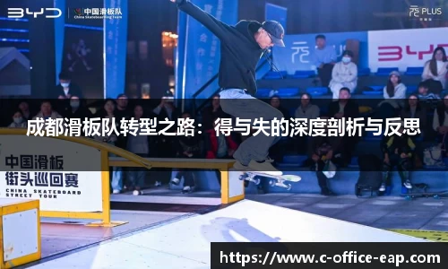 成都滑板队转型之路：得与失的深度剖析与反思
