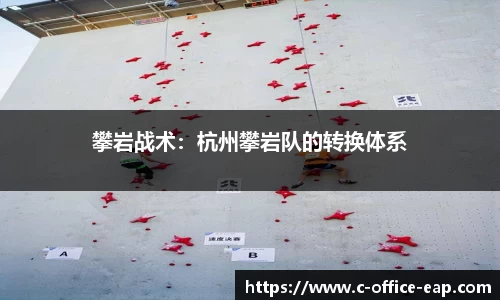 攀岩战术：杭州攀岩队的转换体系