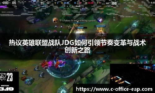 热议英雄联盟战队JDG如何引领节奏变革与战术创新之路