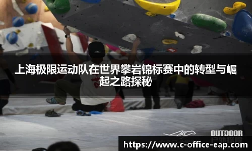 上海极限运动队在世界攀岩锦标赛中的转型与崛起之路探秘