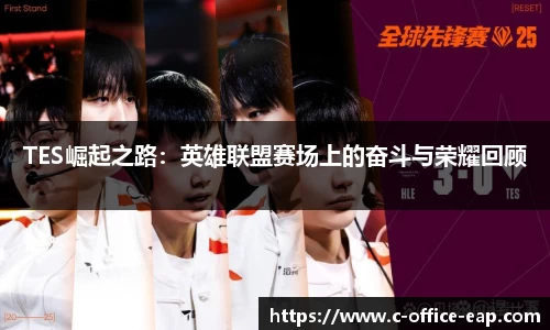 TES崛起之路：英雄联盟赛场上的奋斗与荣耀回顾