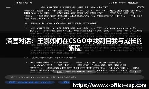 深度对话：王娜如何在CSGO中找到自我与成长的旅程