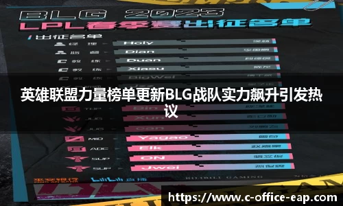 英雄联盟力量榜单更新BLG战队实力飙升引发热议