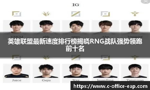英雄联盟最新速度排行榜揭晓RNG战队强势领跑前十名