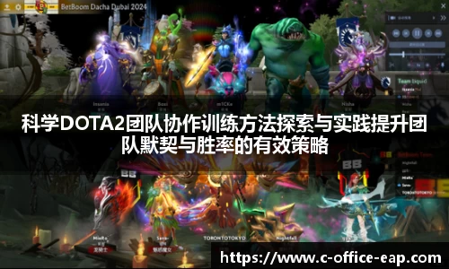 科学DOTA2团队协作训练方法探索与实践提升团队默契与胜率的有效策略