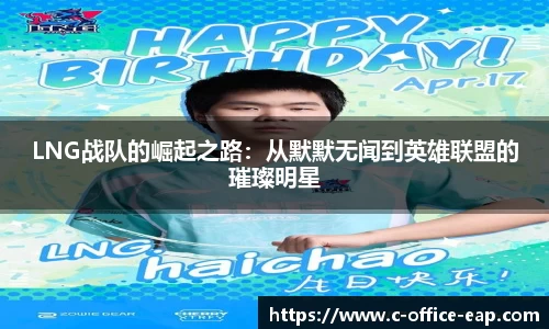 LNG战队的崛起之路：从默默无闻到英雄联盟的璀璨明星