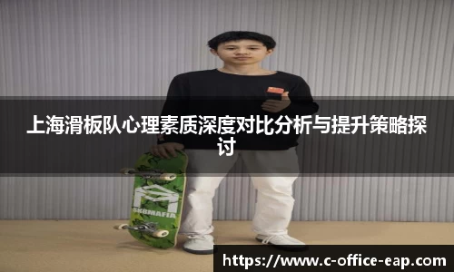 上海滑板队心理素质深度对比分析与提升策略探讨