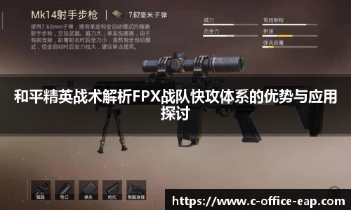 和平精英战术解析FPX战队快攻体系的优势与应用探讨