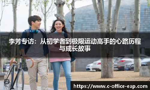李芳专访：从初学者到极限运动高手的心路历程与成长故事