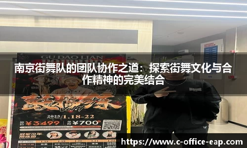 南京街舞队的团队协作之道：探索街舞文化与合作精神的完美结合