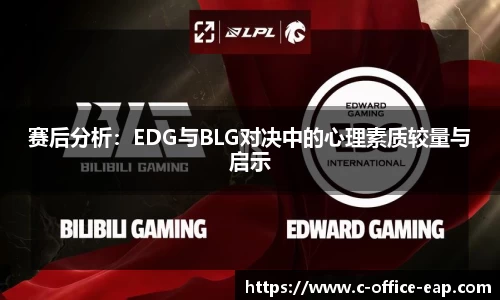 赛后分析：EDG与BLG对决中的心理素质较量与启示