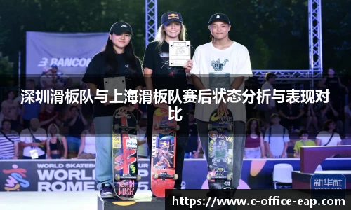 深圳滑板队与上海滑板队赛后状态分析与表现对比