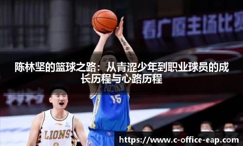 陈林坚的篮球之路：从青涩少年到职业球员的成长历程与心路历程