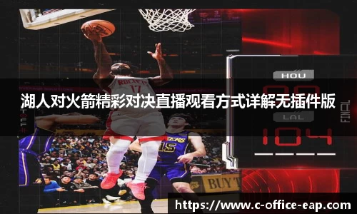 湖人对火箭精彩对决直播观看方式详解无插件版
