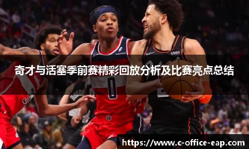 奇才与活塞季前赛精彩回放分析及比赛亮点总结