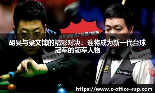 胡昊与梁文博的精彩对决：谁将成为新一代台球冠军的领军人物
