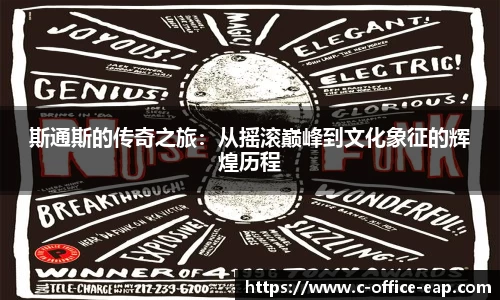 斯通斯的传奇之旅：从摇滚巅峰到文化象征的辉煌历程