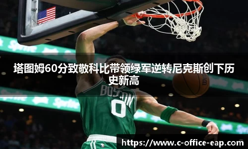 塔图姆60分致敬科比带领绿军逆转尼克斯创下历史新高