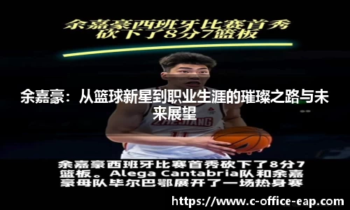 余嘉豪：从篮球新星到职业生涯的璀璨之路与未来展望