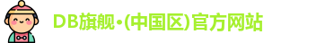 DB真人旗舰